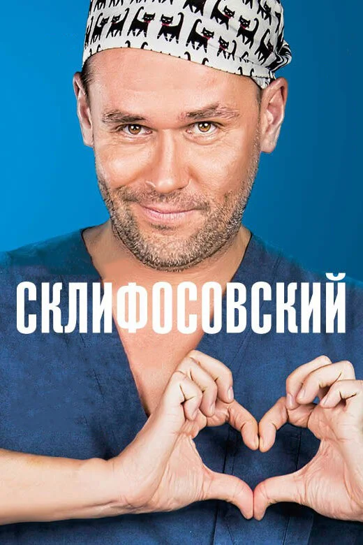 Склифосовский 2012 постер